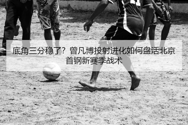 di-jiao-san-fen-wen-le-ceng-fan-bo-tou-she-jin-hua-ru-he-pan-huo-bei-jing-shou-gang-xin-sai-ji-zhan-shu-2-481.jpg